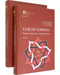 Газели Хафиза. Тексты, переводы, комментарии. 
В двух частях