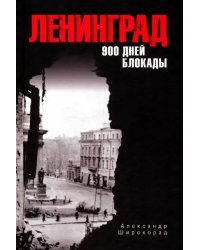 Ленинград. 900 дней блокады