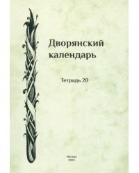 Дворянский календарь. Справочная родословная книга