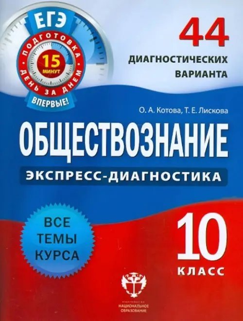 Обществознание. 10 класс. 44 диагностических варианта