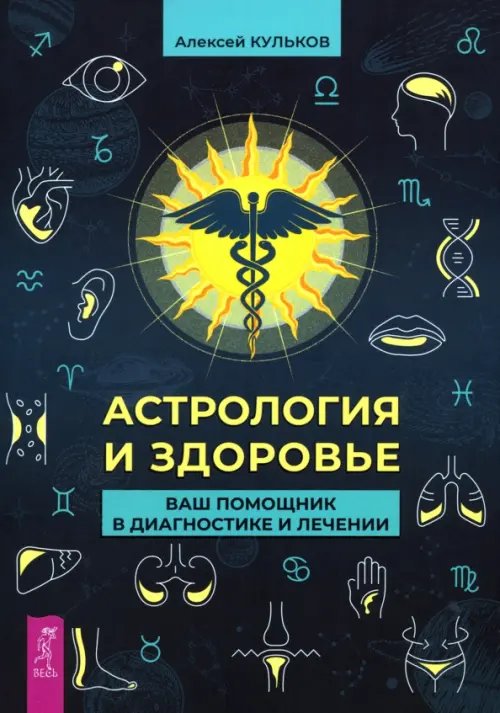 Астрология и здоровье. Ваш помощник в диагностике и лечении