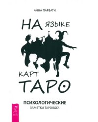 На языке карт Таро. Психологические заметки таролога