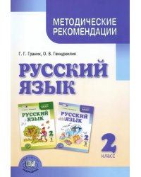 Русский язык. 2 класс. Методические рекомендации к учебнику Г.Г. Граник и др. Пособие для учителя