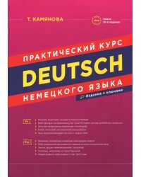 Deutsch. Практический курс немецкого языка