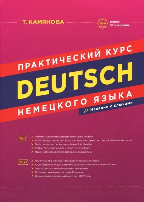 Deutsch. Практический курс немецкого языка