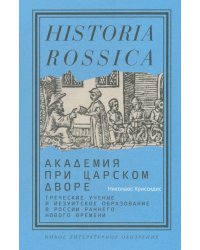 Академия при царском дворе. Греческие ученые и иезуитское образование в России раннего Нового времени