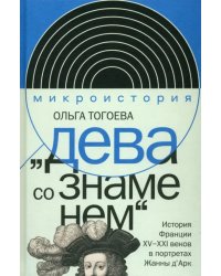 «Дева со знаменем». История Франции XV–XXI вв. в портретах Жанны д’Арк