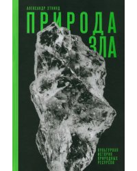 Природа зла. Культурная история природных ресурсов