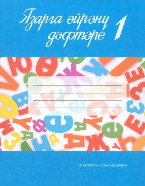 Язарга өйрәнү дәфтәре. 1 сайныф. Татар телендә гомуми белем бирү оешмалары өчен. В 2-х частях. Часть 2