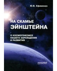 На скамье Эйнштейна. О космогенезисе нашего зарождения