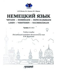 Немецкий язык. Читаем — понимаем — пересказываем. Уровень А1-А2. Учебное пособие