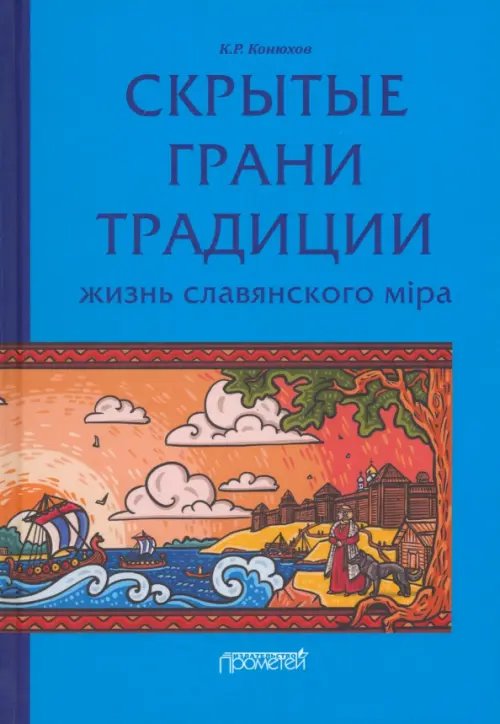 Скрытые грани традиции. Жизнь славянского мiра