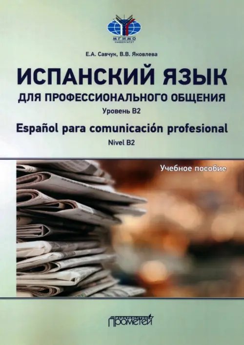 Испанский язык для профессионального общения. Уровень В2. Учебное пособие