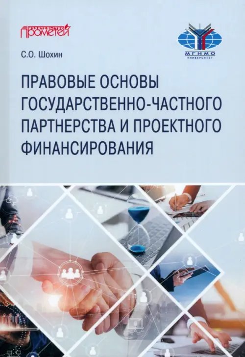 Правовые основы государственно-частного партнерства и проектного финансирования. Учебное пособие