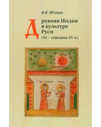 Древняя Индия в культуре Руси. XI - cередина XV века