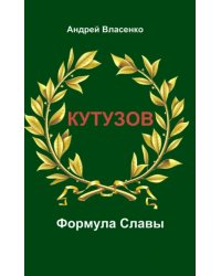 Кутузов. Формула Славы. Биографическое исследование