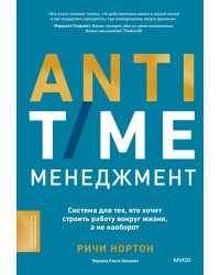 Anti-Time-менеджмент. Система для тех, кто хочет строить работу вокруг жизни, а не наоборот