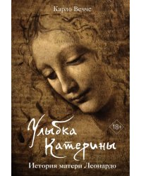 Улыбка Катерины. История матери Леонардо