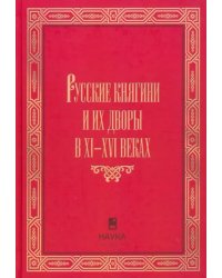 Русские княгини и их дворы в XI-XVI