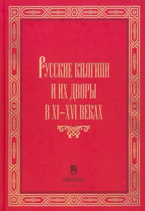 Русские княгини и их дворы в XI-XVI