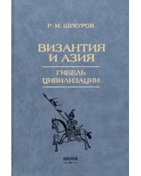 Византия и Азия. Гибель цивилизации