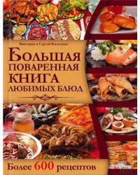 Большая поваренная книга любимых блюд