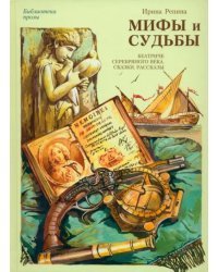 Мифы и судьбы. Беатриче серебряного века. Сказки. Рассказы. Этюды