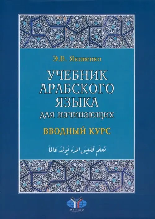 Учебник арабского языка для начинающих. Вводный курс