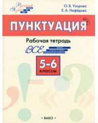 Русский язык. 5-6 классы. Рабочая тетрадь