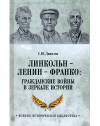 Линкольн, Ленин, Франко. Гражданские войны в зеркале истории