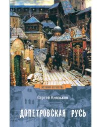 Допетровская Русь