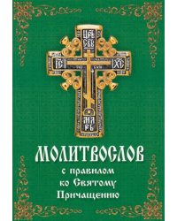 Молитвослов с правилом ко Святому Причащению