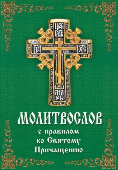 Молитвослов с правилом ко Святому Причащению