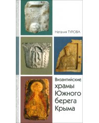 Византийские храмы Южного Берега Крыма