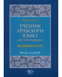 Учебник арабского языка для начинающих. Основной курс