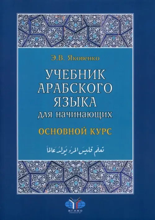 Учебник арабского языка для начинающих. Основной курс