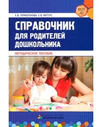 Справочник для родителей дошкольника