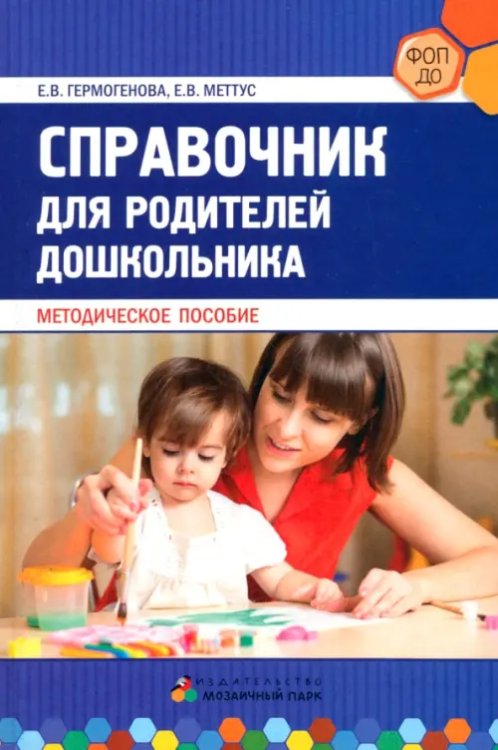 Справочник для родителей дошкольника