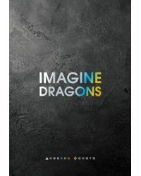 Imagine Dragons. Дневник фаната