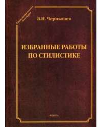 Избранные работы по стилистике