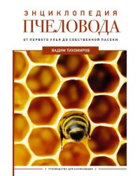 Энциклопедия пчеловода. От первого улья до собственной пасеки