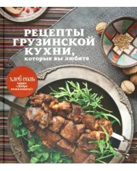 Рецепты грузинской кухни, которые вы любите