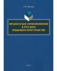 Французское произношение в русском языковом пространстве