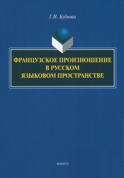 Французское произношение в русском языковом пространстве