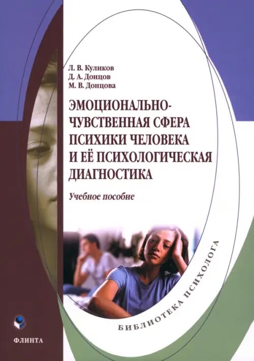 Эмоционально-чувственная сфера психики человека. Учебное пособие