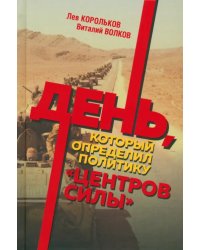 День, который определил политику центров силы