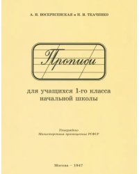 Прописи для учащихся 1 класса начальной школы. 1947 год