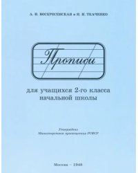 Прописи для учащихся 2 класса начальной школы. 1948 год