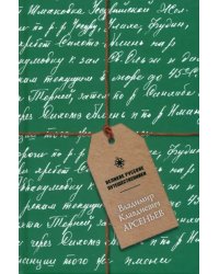 Блокнот Владимир Клавдиевич Арсеньев, А5, 48 листов