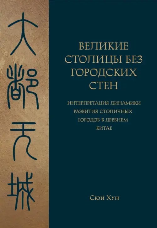 Великие столицы без городских стен. Интерпретация динамики развития столичных городов в Древнем Китае